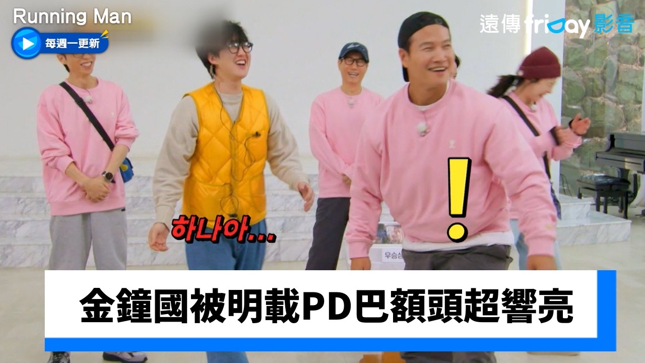 金鐘國久違被懲罰！明載PD巴額頭超響亮🤣_《Running Man》第789集_friDay影音韓綜線上看