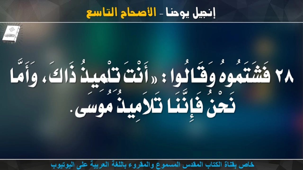 إنجيل يوحنا _ الأصحاح التاسع _ مسموع ومقروء باللغة العربية