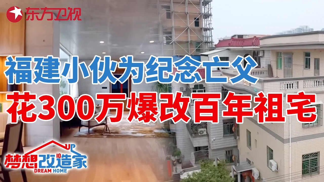 福建小伙为纪念亡父,300万爆改百年老宅!自带公共图书馆#梦想改造家 第六季 S06EP13