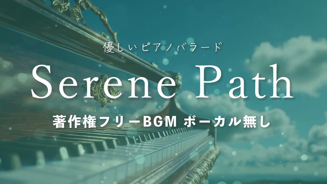 【著作権フリーBGM】「Serene Path」優しいピアノバラード・ボーカル無し