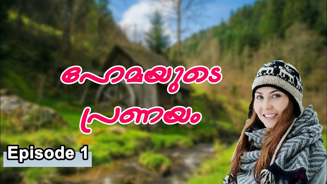ഹേമയുടെ പ്രണയം EPISODE. 1 . SHAHUL MALAYIL LATEST VIDEO 2019 shareej poonoor