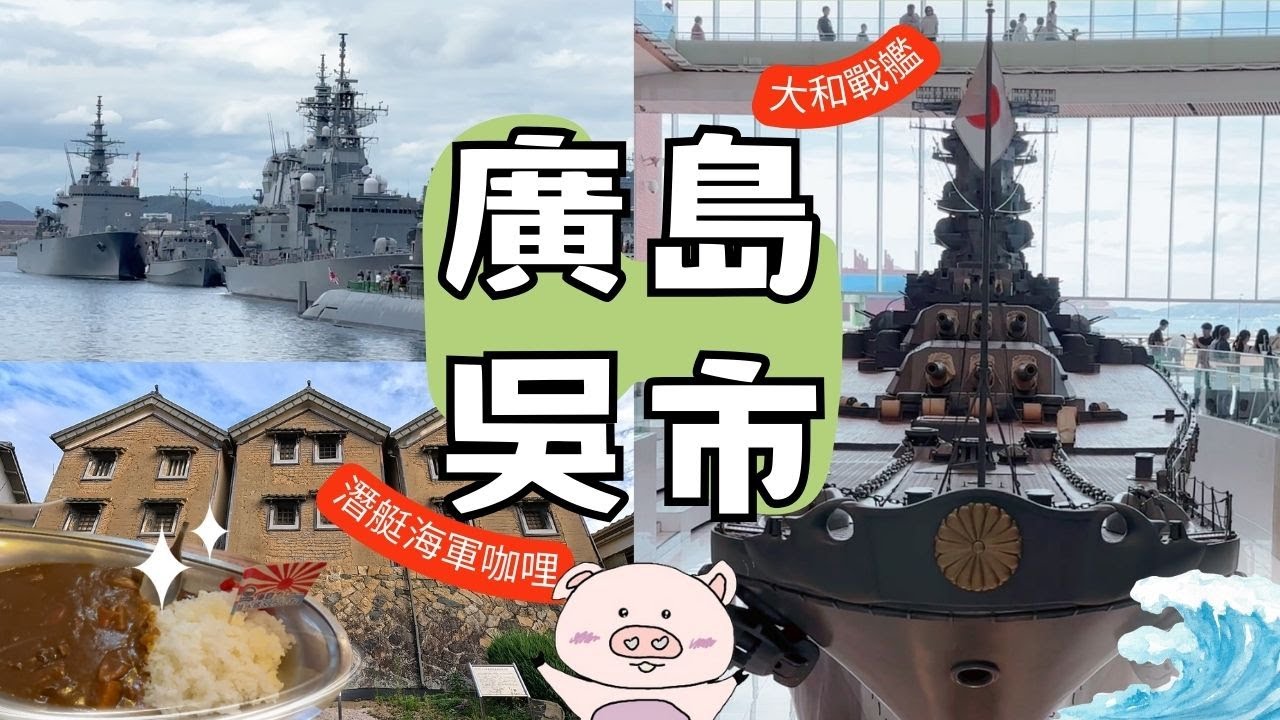 大和戰艦的故鄉、自衛隊潛艦港町 - 一起探索廣島吳市與日本海軍的歷史|大和戰艦博物館、潛水艇博物館_鐵鯨號 | 體驗日本自衛隊的艦艇生活, 海軍咖哩、海軍咖啡 | 烏小島公園看潛水鑑、舊澤原家住宅