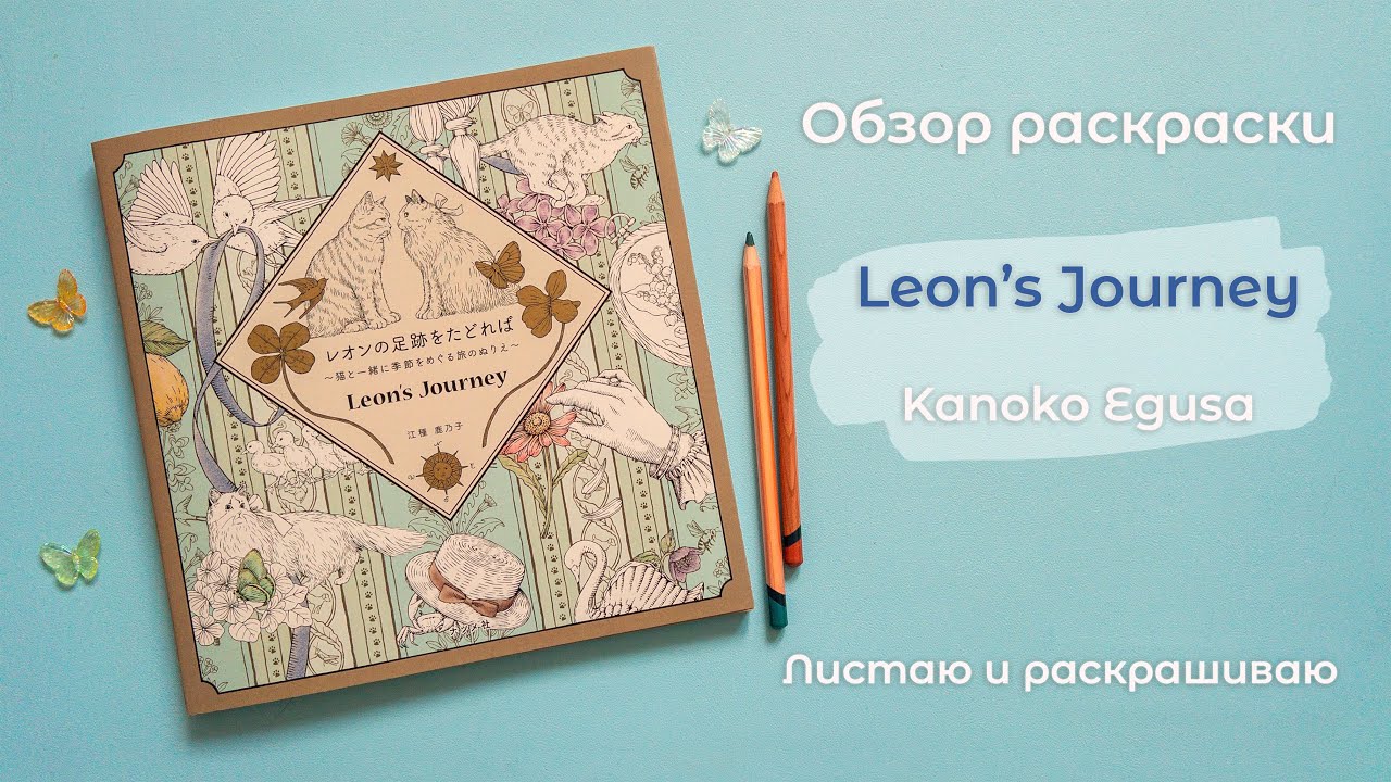 Обзор раскраски Leon's Journey Kanoko Egusa | Flip through