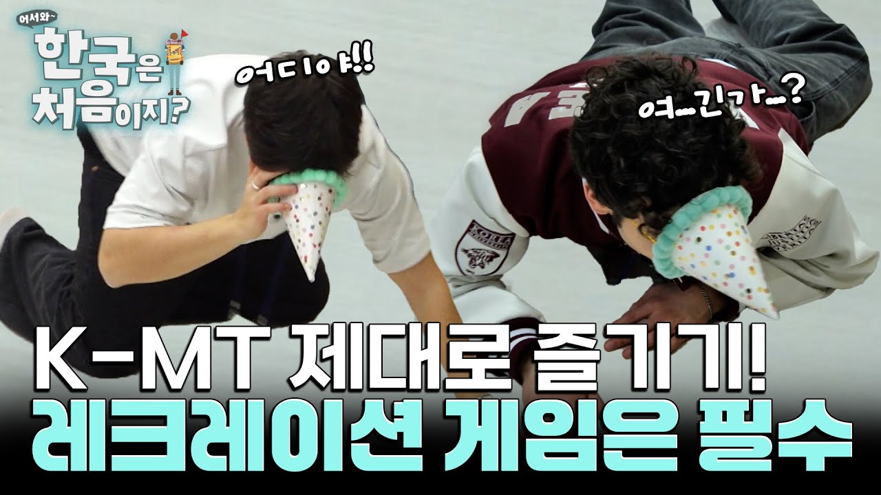 K-MT 제대로 즐기기! 레크레이션 게임 개봉박두!😘 l 