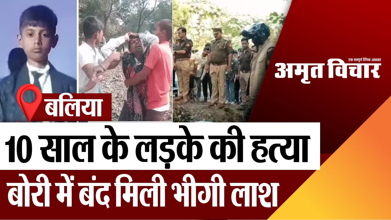 Ballia News | बलिया में 10 साल के लड़के की हत्या, बोरी में बंद मिली शिवम वर्मा की भीगी लाश, दहशत