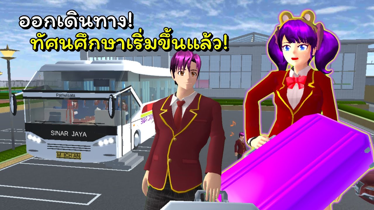 ทัศนศึกษาหรรษา ตอนที่ 2 ออกเดินทาง ทัศนศึกษาเริ่มขึ้นแล้ว! | SAKURA School Simulator 🌸