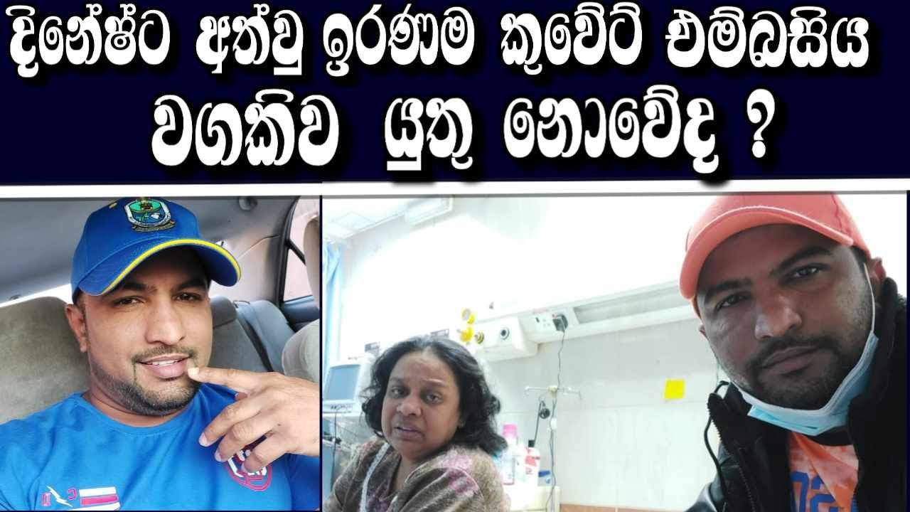 කුවෙිටි එමීබසිය  දිනේෂ්ට වගකිව යුතු නොවෙිද ? NEWS thriwidha youtube channel