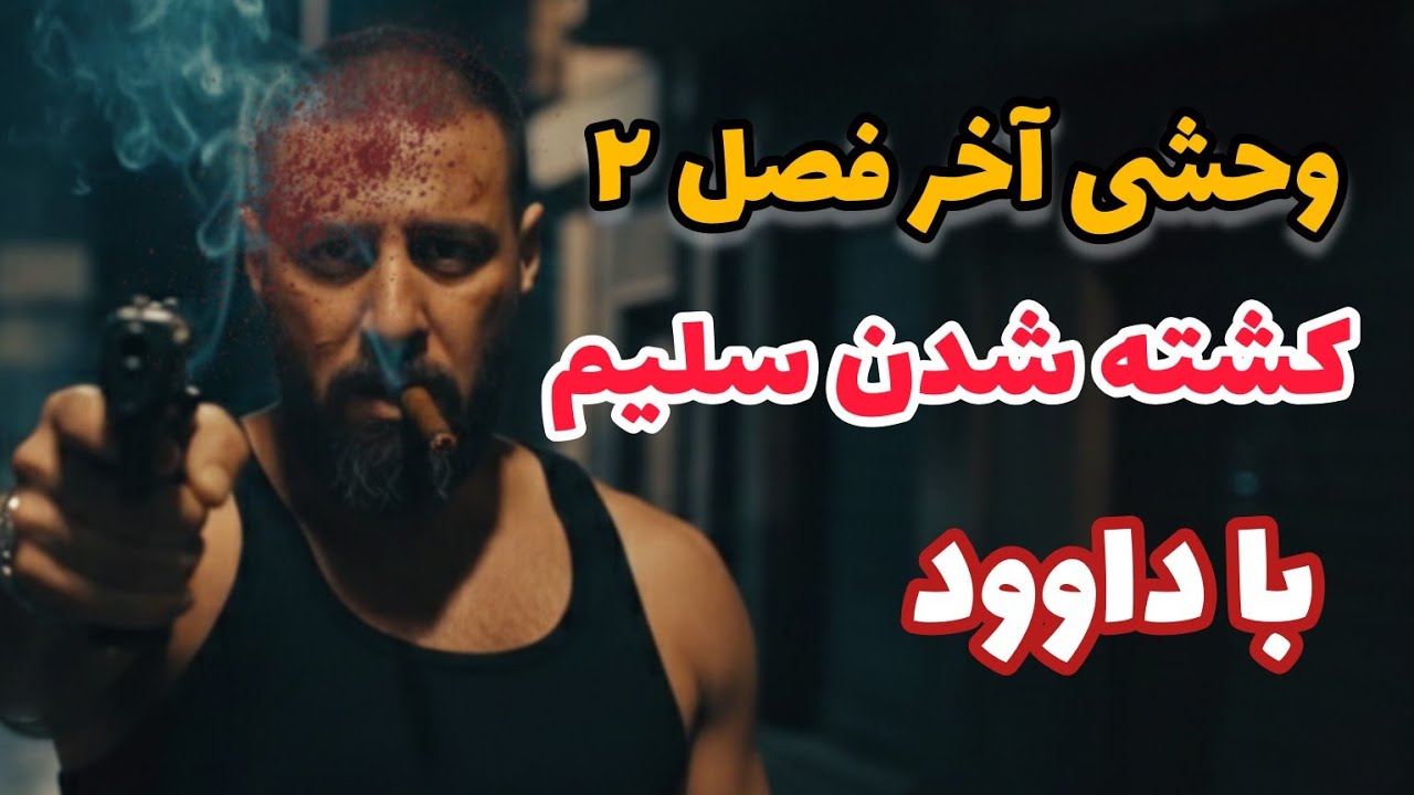 🔥 پشت پرده اتفاقات سریال وحشی | کشته شدن سلیم به دست داوود اشرف 
