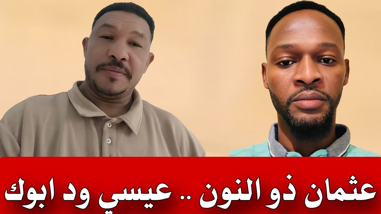 عثمان ذو النون .. عيسي ود ابوك