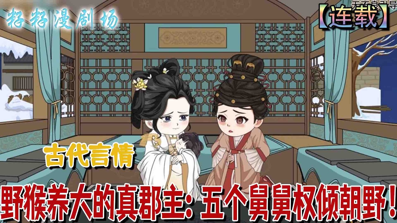 🔔🔔🔔 連載【野猴養大的真郡主，五個舅舅權傾朝野】1-70 郡主之女玄寶因母親早產墜崖，被野猴拾獲後由道長救回收養，其五位權傾朝野的舅舅渾然不知她的真實身世。#沙雕動畫 #甜寵 #甜宠 #爽文 #古代