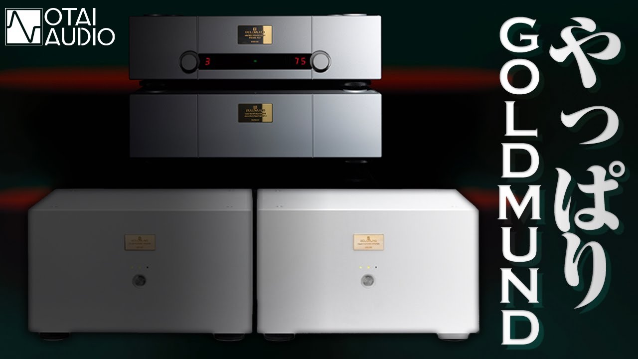 GOLDMUNDを少しでもお求めやすく…新世代モデル！上位モデルの技術を受け継ぎ登場！丨オタイオーディオTV