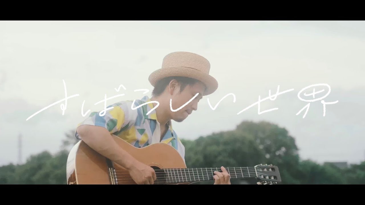 しみずけんた『すばらしい世界』ダイジェストPV