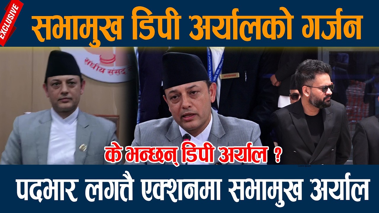 सभामुख डिपी अर्यालको गर्जन, पदभार लगत्तै एक्शनमा सभामुख अर्याल Dp Aryal
