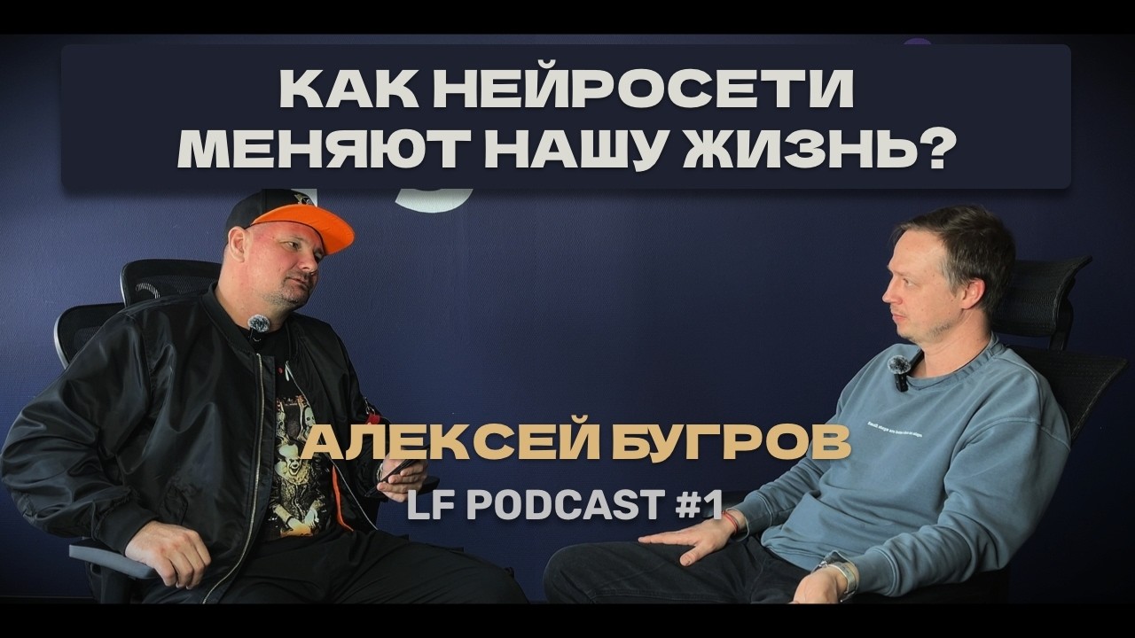 Как ИИ и нейросети меняют нашу реальность \ фаундер ИТ‑стартапов Алексей Бугров \ LF подкаст