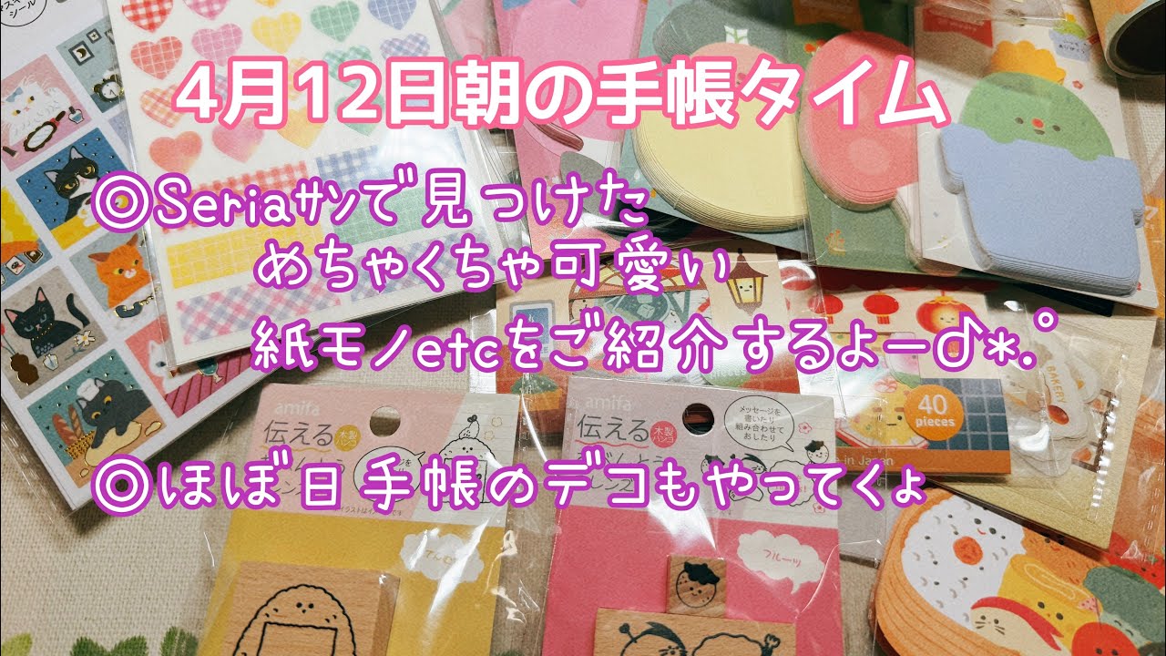 【購入品紹介】Seriaｻﾝで見つけた可愛い紙モノetcをご紹介するよー     ほぼ日手帳のデコもやってくょ