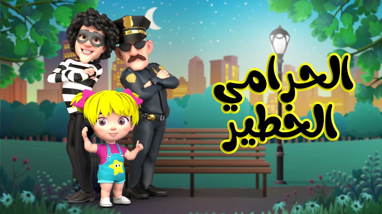 اغنية الحرامي الخطير اغاني اطفال بون بون