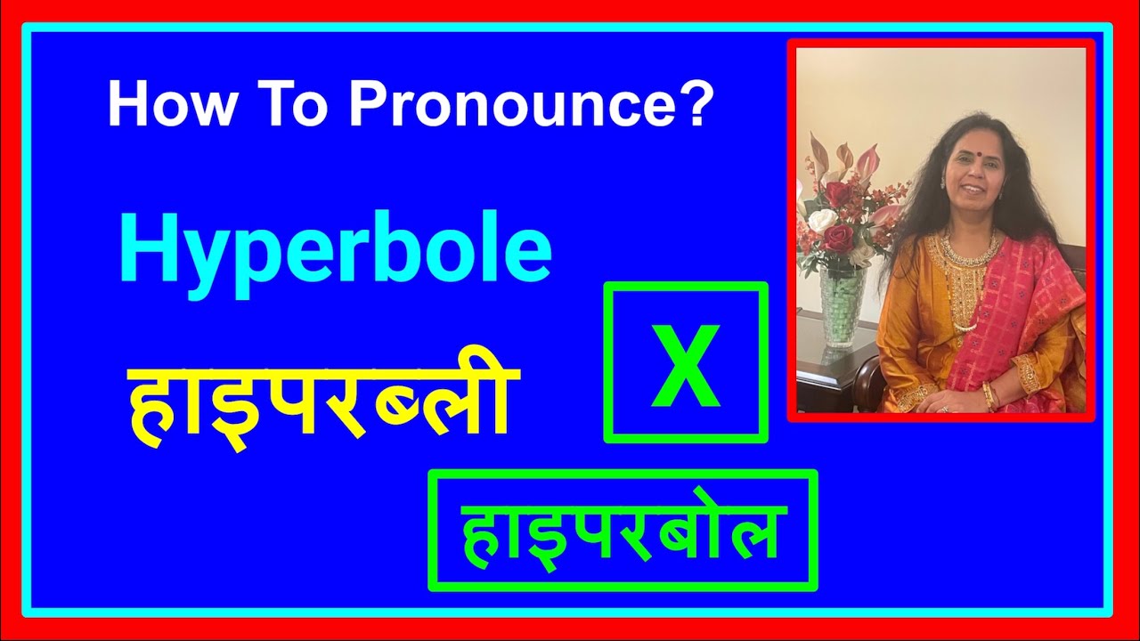 Hyperbole हिंदी में शब्द बोलना सीखेंगे How to Pronounce Hyperbole l CBSE, UPSE, TOEFL HINDI ENGLISH