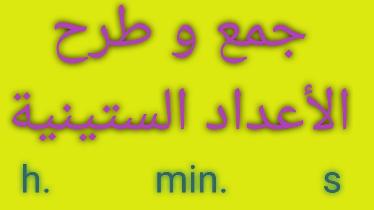جمع و طرح الأعداد الستينية .