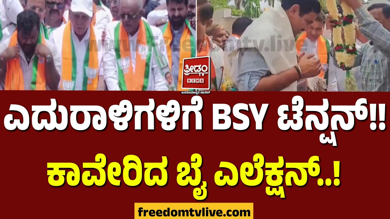 By Vijayendra: ಎದುರಾಳಿಗಳಿಗೆ BSY ಟೆನ್ಷನ್!! ಕಾವೇರಿದ ಬೈ ಎಲೆಕ್ಷನ್..! | FreedomTV Kannada