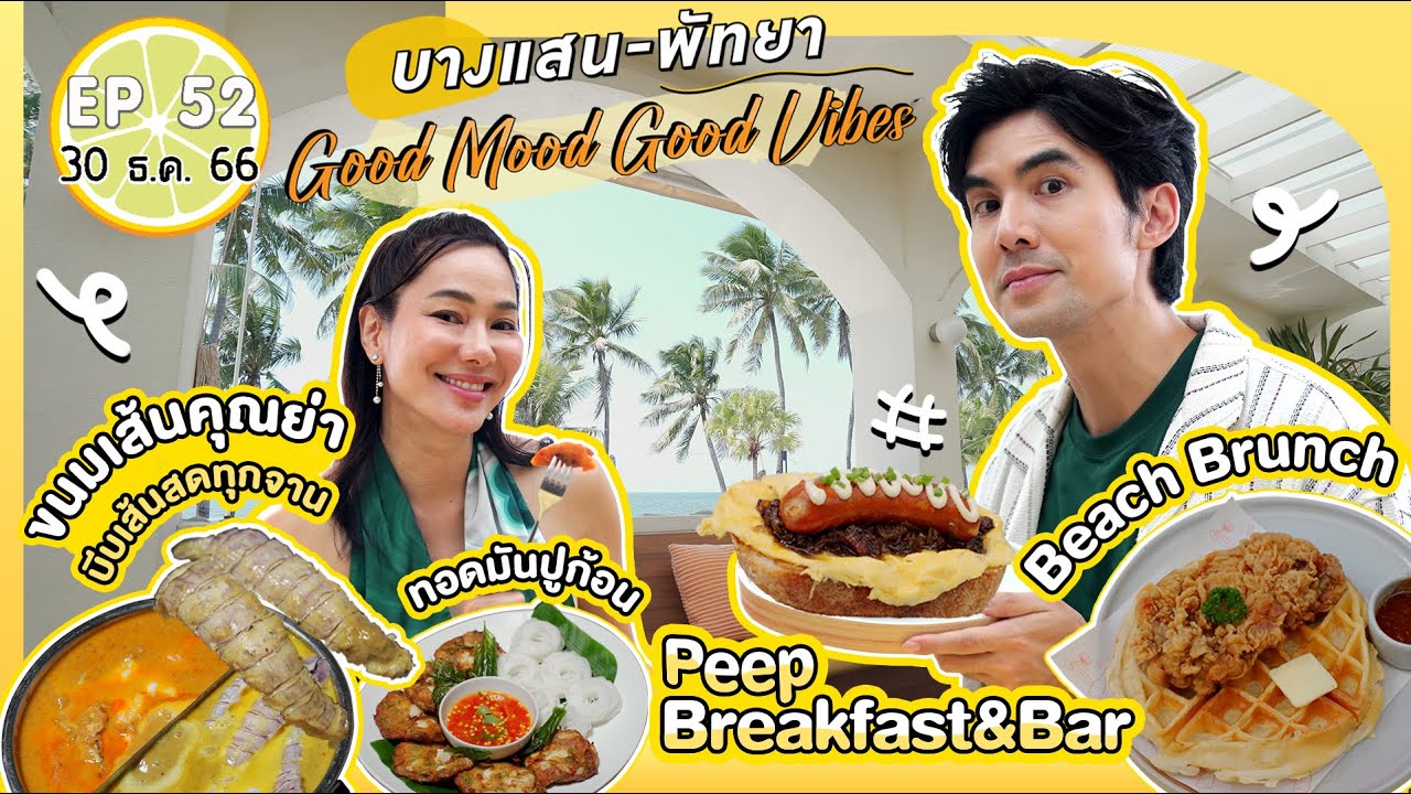 บางแสน | เปรี้ยวปาก 30 ธ.ค. 66 l Peeps Breakfast & Bar l ห้องอาหาร Beyond the Sea l ขนมเส้นคุณย่า