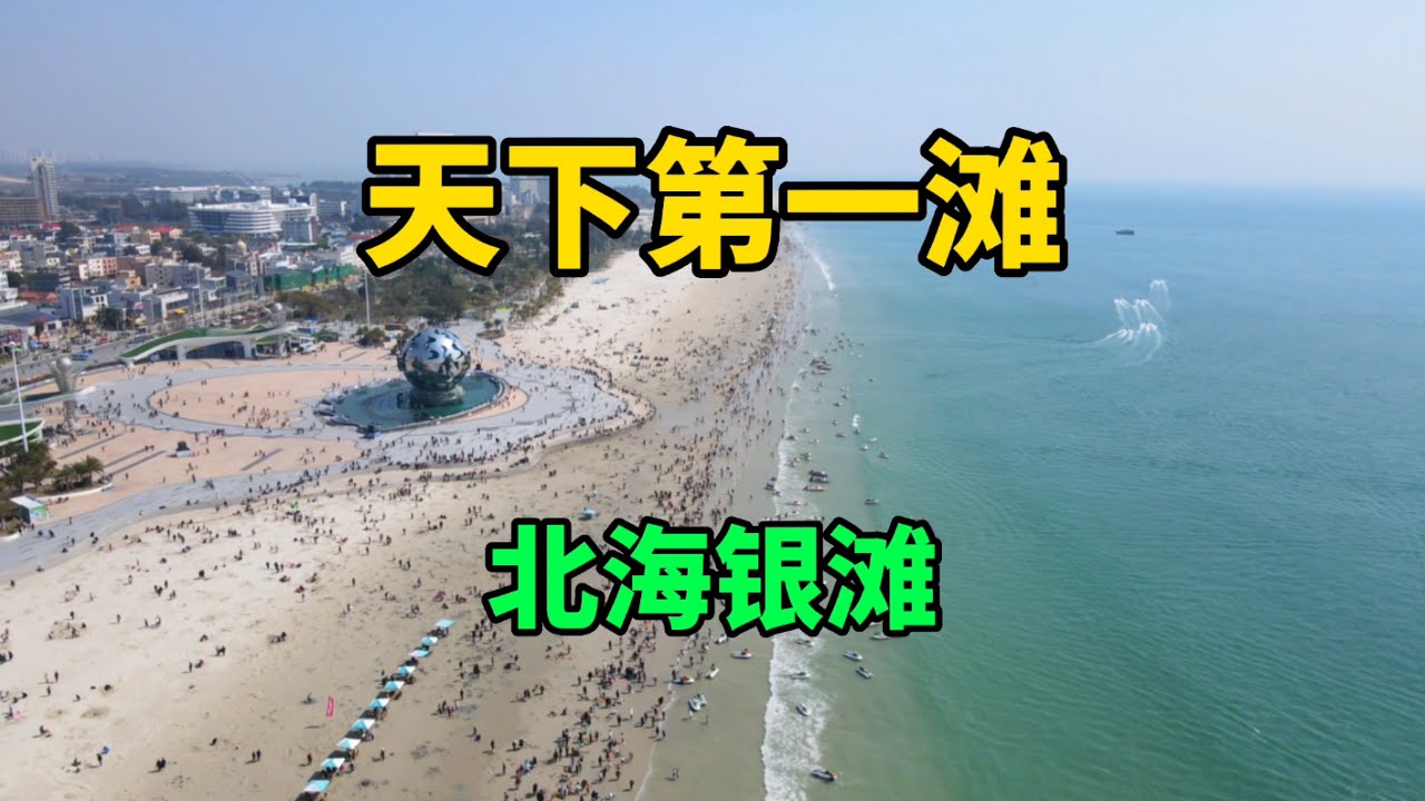 广西北有桂林山水，南有北海银滩，到底有多美？竟誉为天下第一滩