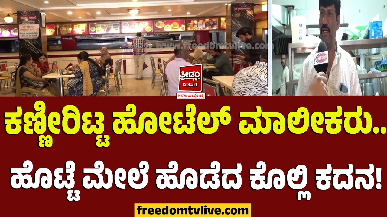 ಕಣ್ಣೀರಿಟ್ಟ ಹೋಟೆಲ್ ಮಾಲೀಕರು.. ಹೊಟ್ಟೆ ಮೇಲೆ ಹೊಡೆದ ಕೊಲ್ಲಿ ಕದನ! | FreedomTV Kannada