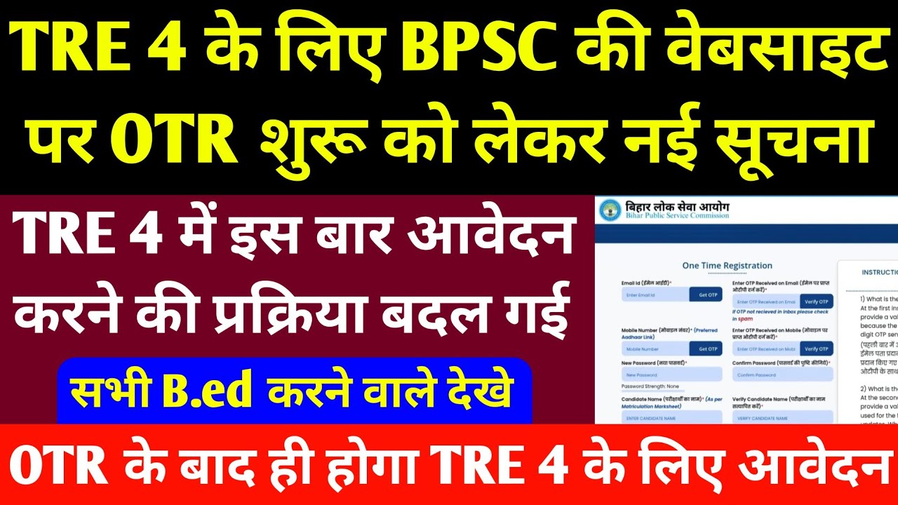 TRE 4 के लिए BPSC की वेबसाइट पर OTR शुरू को लेकर सूचना I TRE 4 New Recruitment 2026 l BPSC TRE 4 