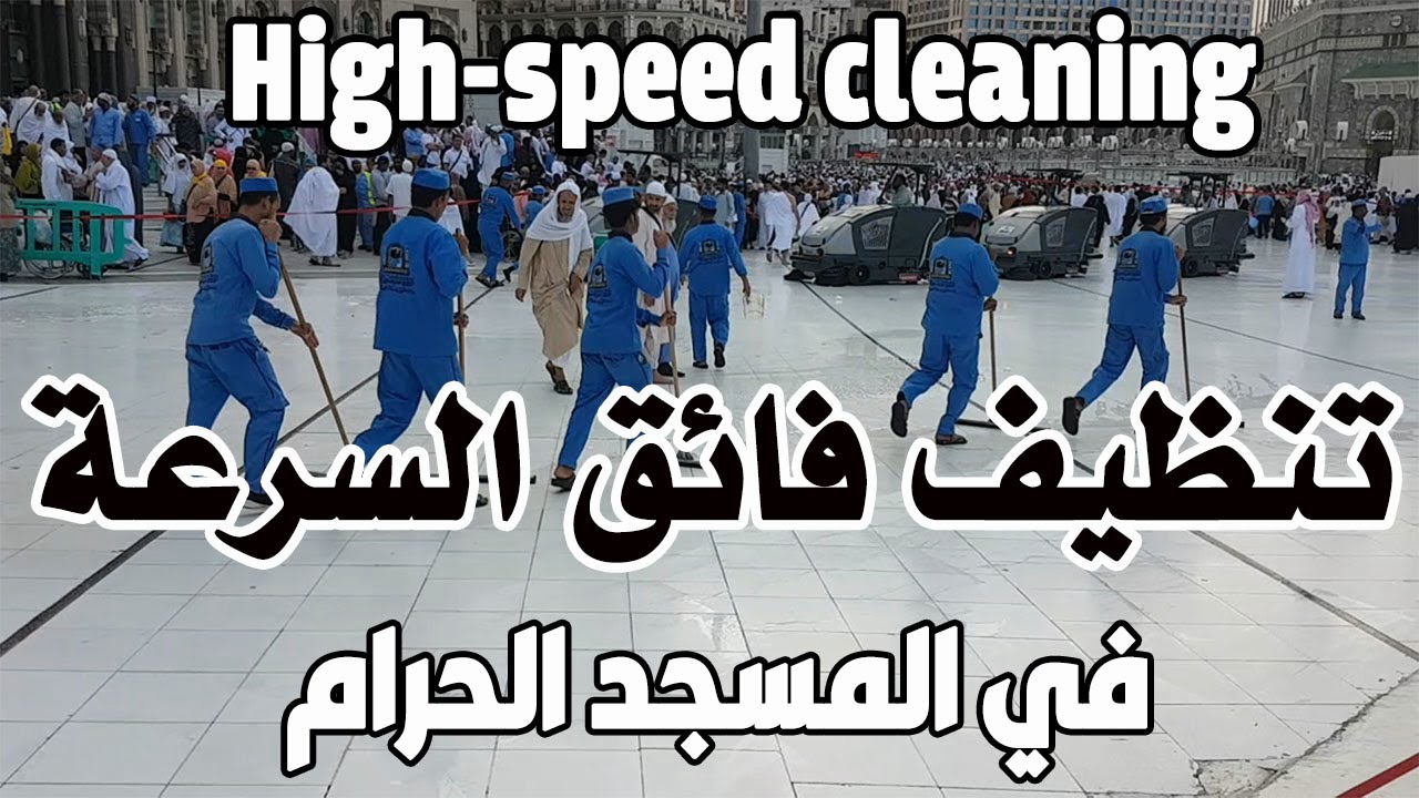عملية تنظيف فائقة السرعة بساحات المسجد الحرام Super Cleaning in Alharam in Mecca  Makkka