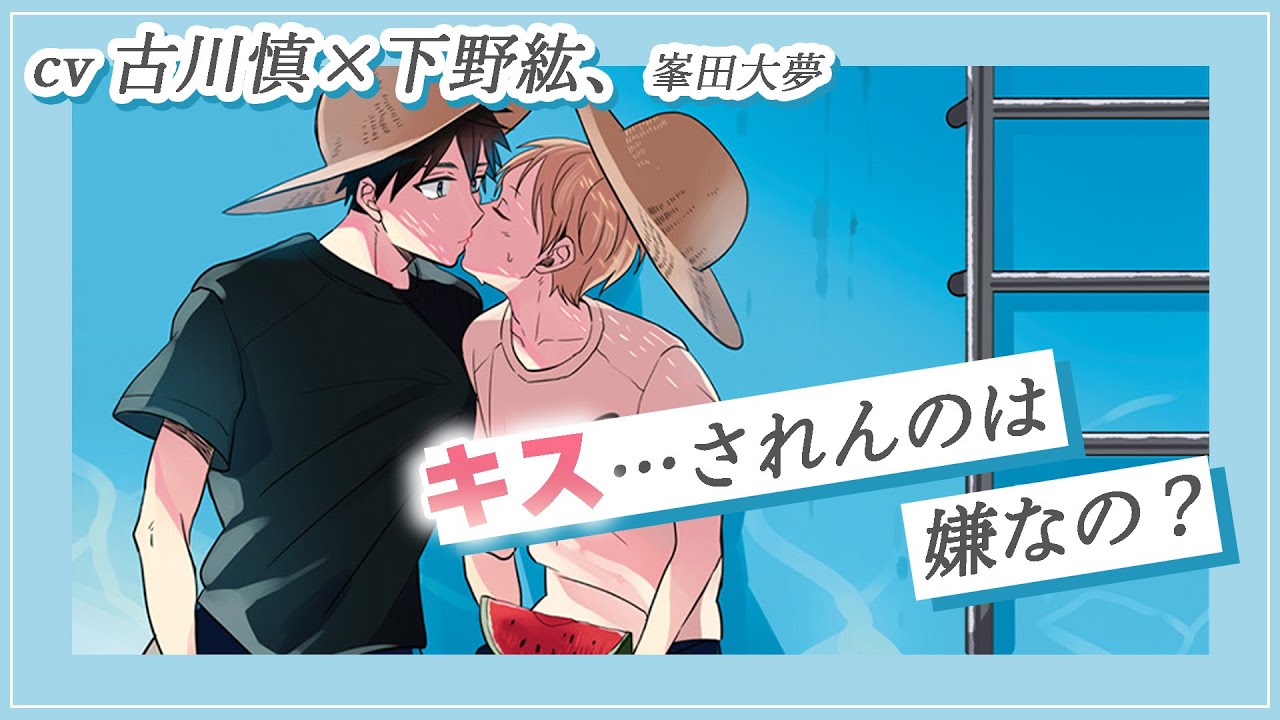 【BL】何度もキスする恋人の気持ち知りたくて…（CV：古川慎×下野紘、峯田大夢）『晴れのち四季部』#5