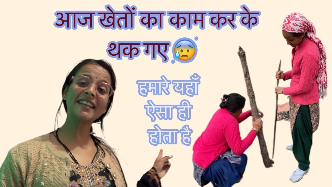 आज कुछ ज़्यादा काम हो गया ☹️😰#phadilifestyle #youtubevideo #foryourpage #uttakhandi #nature #love 