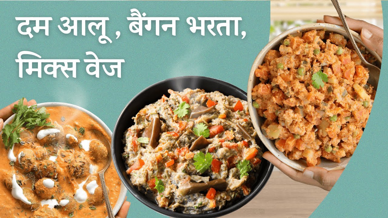 सात्विक सब्ज़ी - 3 नई और खास रेसिपी | Satvic Dum Aloo, Baingan Bharta & Mix Veg