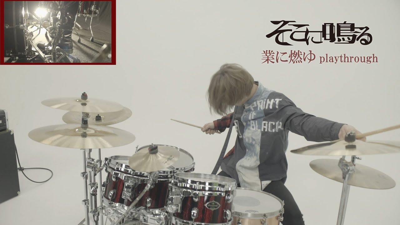 そこに鳴る「業に燃ゆ」Sokoninaru / Gou Ni Moyu（drum playthrough）