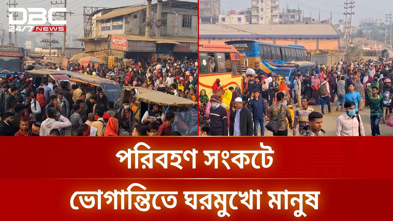 ভোটের ছুটিতে রাজধানী ছাড়ছে ঘরমুখো মানুষ | Election Holiday | Transport Crisis | DBC NEWS