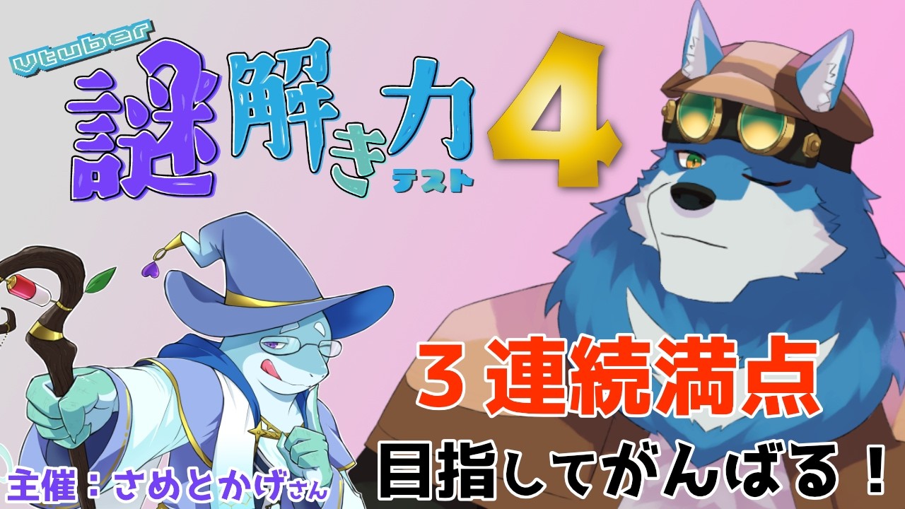 【 Vtuber謎解き力テスト４ 】今回も探偵狼獣人が謎を解きまくるらしい【獣Vtuber】