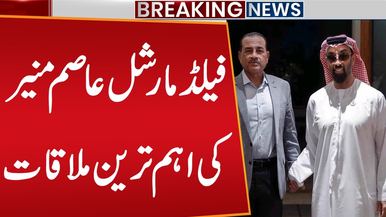 Field Marshal Asim Munir Meets Abu Dhabi’s National Security Advisor | Breaking News | Public News