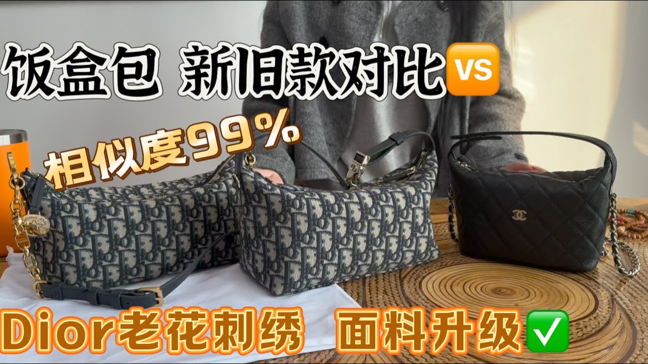 三只热门饭盒包选哪只？Chanel 饭盒包对比Dior饭盒包｜Dior新款or旧款 ？另外 Dior面料又升级 看看又精进了哪些地方！