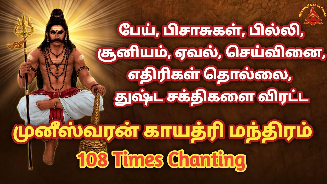 ஸ்ரீ முனீஸ்வரன் காயத்ரி மந்திரம் | காவல் தெய்வம் வழிபாடு | 108 Times #munishwaran #muneeshwaran