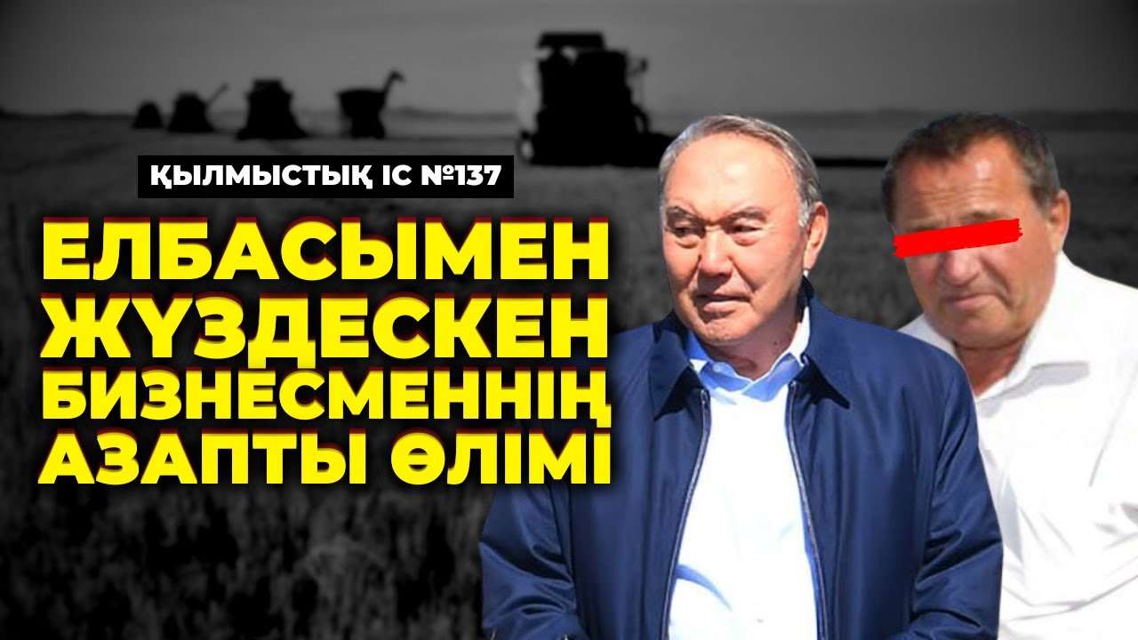 ЕЛБАСЫМЕН ЖҮЗДЕСКЕН БИЗНЕСМЕННІҢ ӨЛІМІ | БАТЫС ҚАЗАҚСТАН | №137
