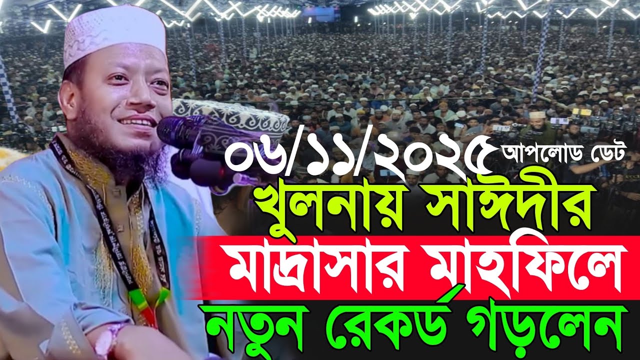 06/11/2025 Amir Hamza Waz | খুলনায় সাঈদীর মাদ্রাসার মাহফিলে নতুন রেকর্ড | Amir Hamza New Waz 2025