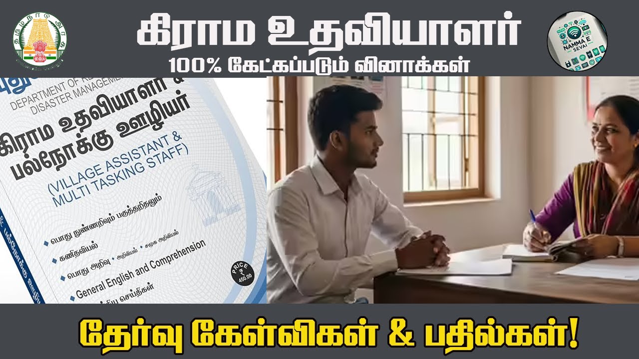 Vao Assistant Exam Review 2025 | vao assistant question paper | tamil