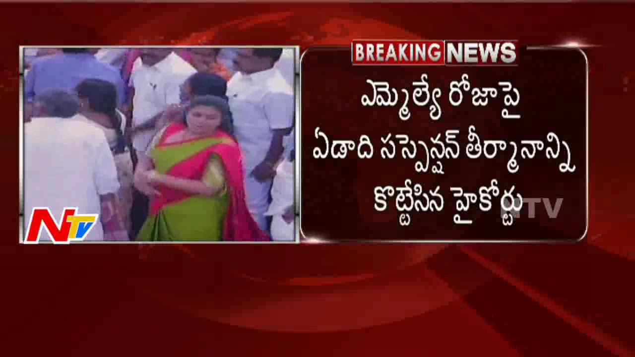 High Court Dismissed Roja Suspension Case | Live Updates From Assembly | NTV