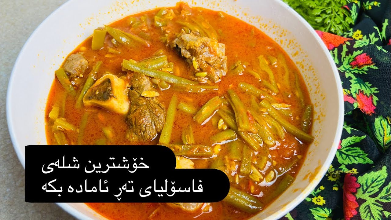شلەی فاسۆلیای تەڕ-lenany shlay fasolyay tar