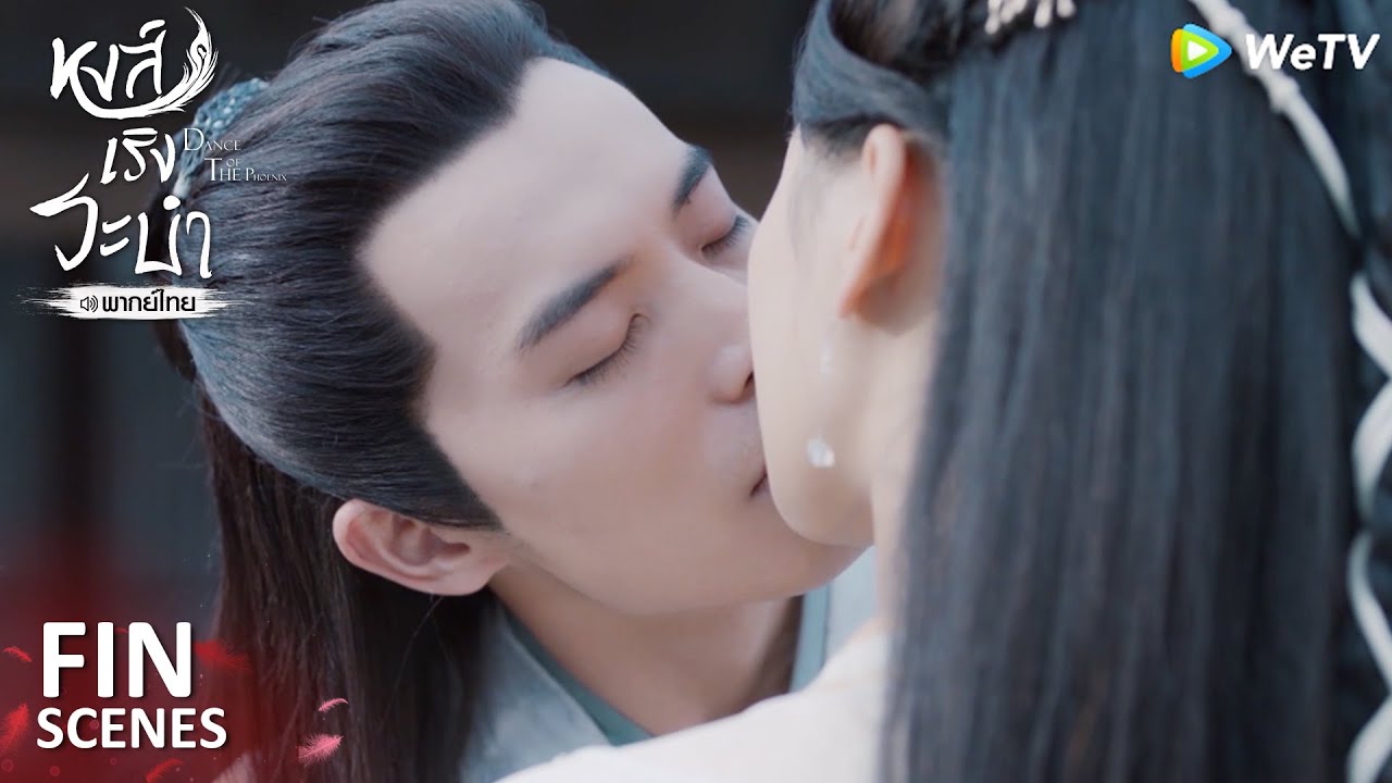 Fin | ข้าจูบท่าน ท่านไม่เต็มใจหรือ | หงส์เริงระบำ(พากย์ไทย) EP11 | ดู Full EP ที่ WeTV.vip