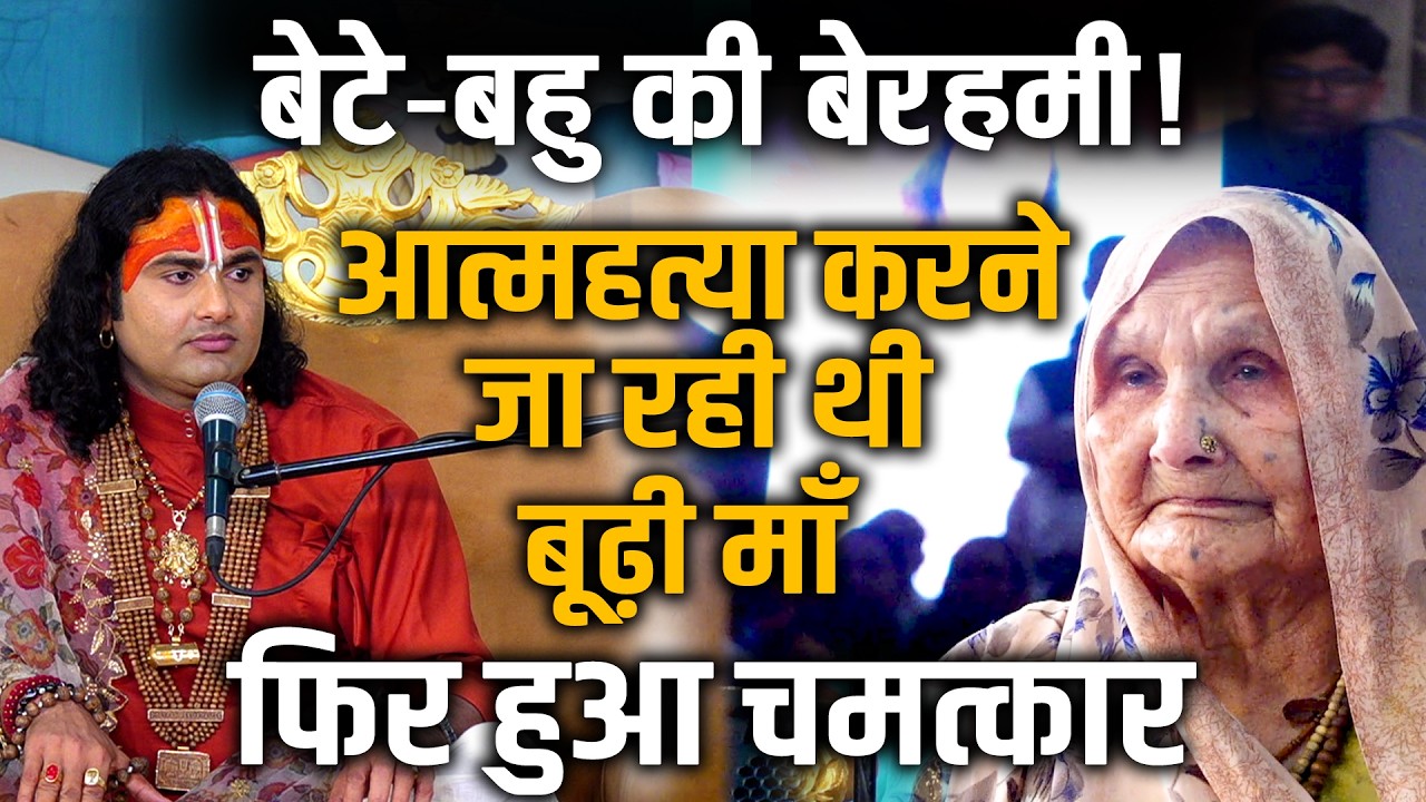 बेटे-बहु की बेरहमी! आत्महत्या करने जा रही थी बूढ़ी माँ फिर हुआ चमत्कार | Aniruddhacharya Ji Maharaj