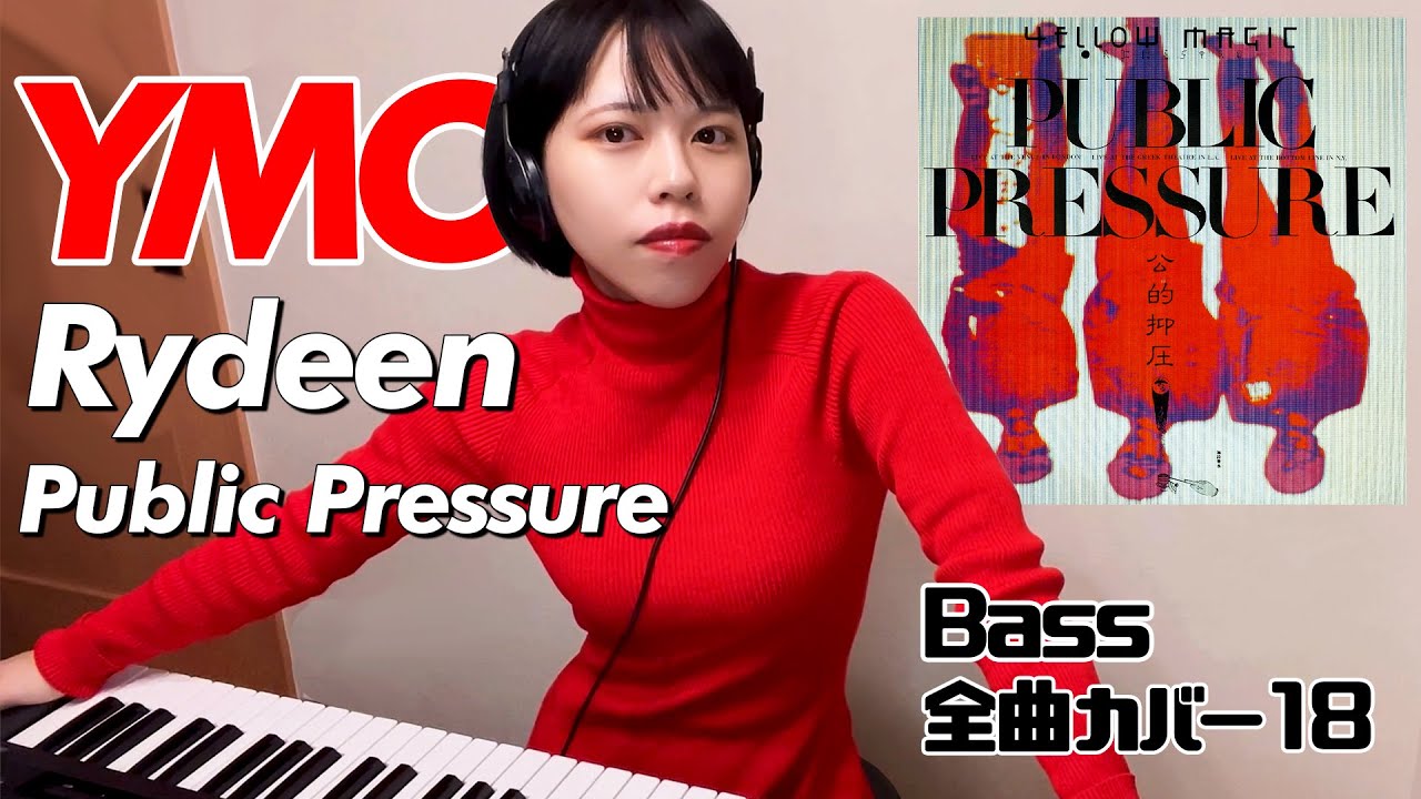 YMO ベース 全曲 弾いてみた Rydeen パブリック・プレッシャー | Yellow Magic Orchestra イエロー・マジック・オーケストラ カバー コピー 鍵盤ベース menon