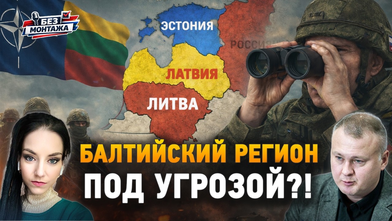 БАЛТИЙСКИЙ РЕГИОН ПОД УГРОЗОЙ?! | БЕЗ МОНТАЖА