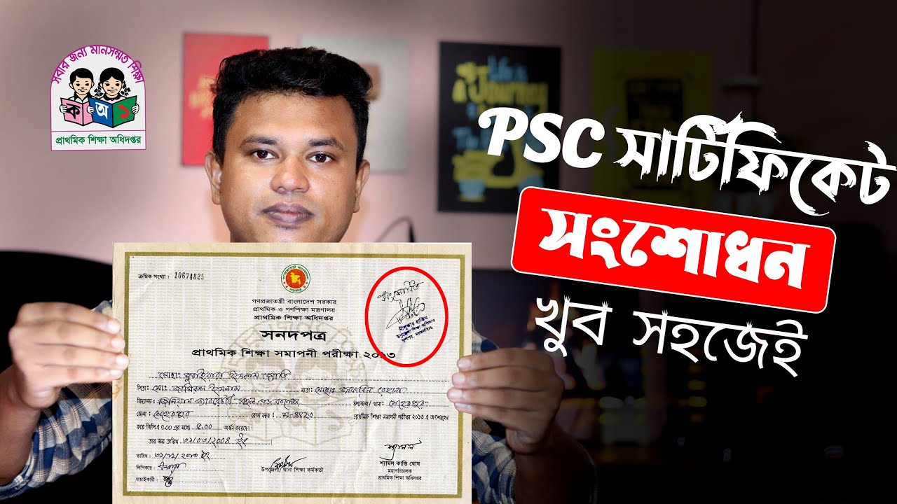 পিএসসি সার্টিফিকেট সংশোধন করার নিয়ম / How to Correction PSC Certificate
