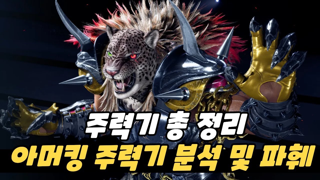 [철권8] 아머킹 주력기 분석 및 파훼