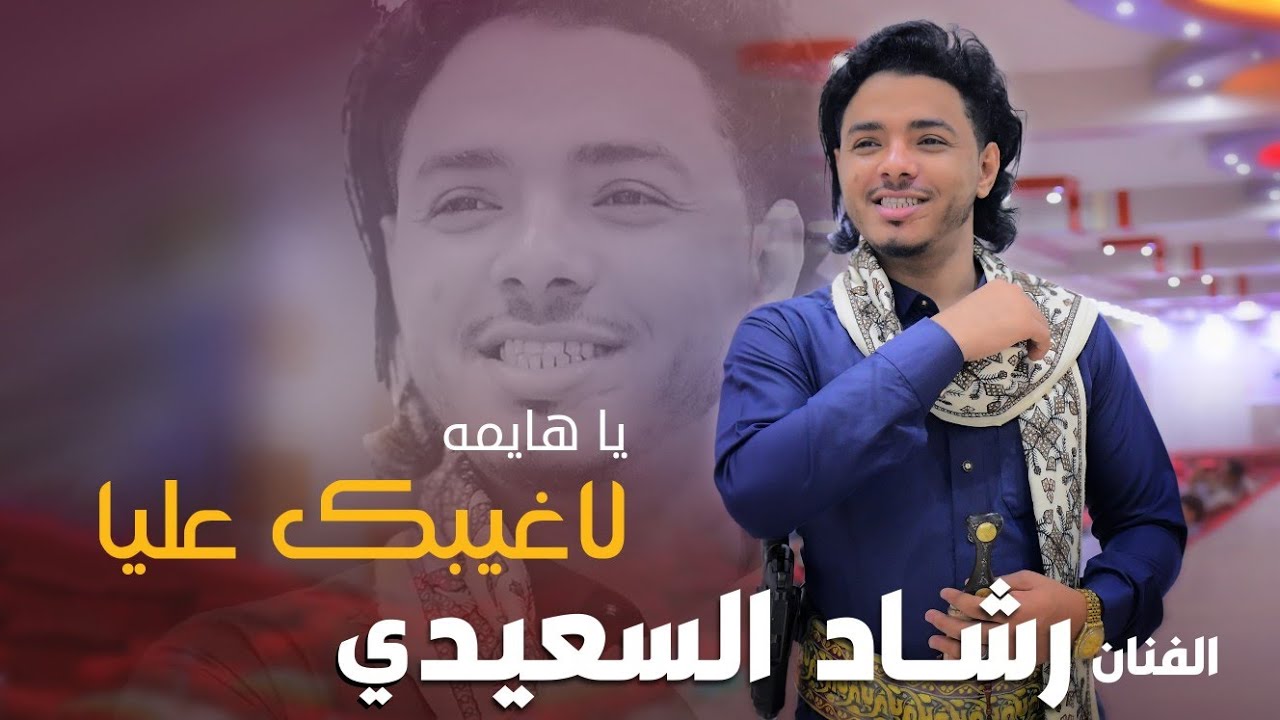 ياهيمه لاغيبك عليا 🔥2025 بأداء يلامس 💔 الفنان رشاد السعيدي