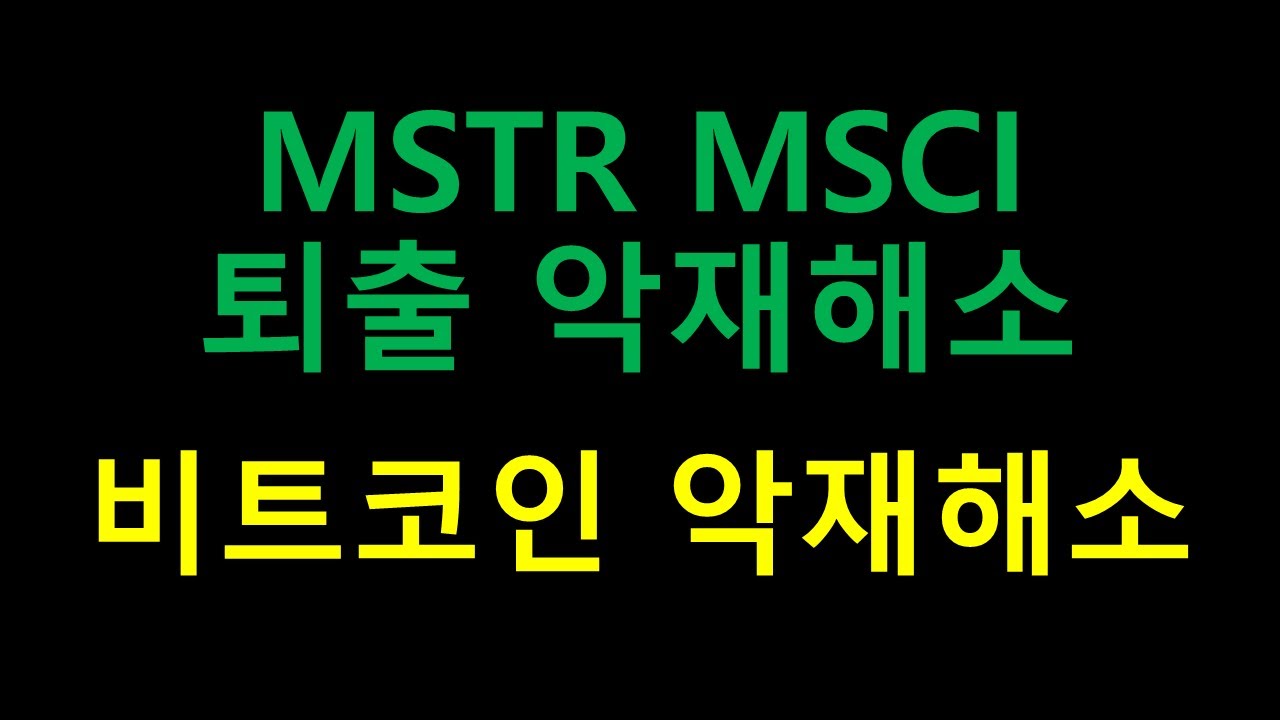 속보뉴스 MSTR MSCI 퇴출 악재해소 | 비트코인 유동성 상승장의 시작